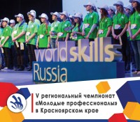 V Региональный чемпионат «Молодые профессионалы» WorldSkills Russia 2018 (Красноярск)
