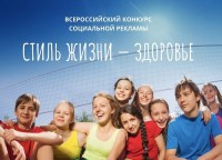 Всероссийский конкурс «Стиль жизни-здоровье! 2020»