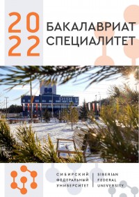 Сибирский федеральный университет приглашает выпускников техникума
