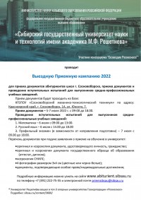 Выездная приёмная компания СибГУ - 2022