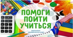 Всероссийская акция «Помоги пойти учиться»