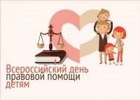 Всероссийский день правовой помощи детям. Всемирный день ребенка