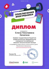 Всероссийский экологический урок «Приключения электроники»
