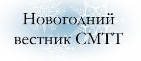 Новогодний выпуск газеты «Вестник СМТТ»