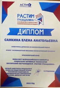 Педагоги Сосновоборского техникума вышли в финал конкурса «Растим гражданина - 2023»