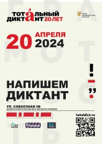 Открытие регистрации на Тотальный диктант - 2024