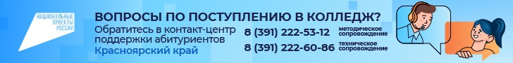 Кoнтакт-центр по колледжам_Красноярский край_728х90_2