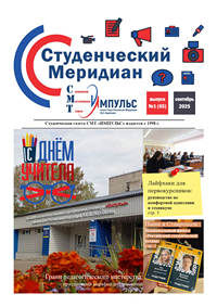 Студенческий меридиан 2025.09 Студенческий меридиан 2025.09