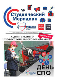 Студенческий меридиан 2025.10 Спецвыпуск День СПО 85 лет Студенческий меридиан 2025.10 Спецвыпуск День СПО 85 лет