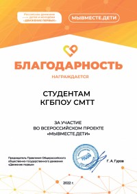 СМТТ принял участие в проекте «Мы вместе. Дети» от Российского движения детей и молодежи