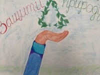 Конкурс экоплакатов «Берегите Землю» завершен