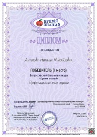 Снова успехи и снова победы во Всероссийских олимпиадах для преподавателей и студентов «Время Знаний»!