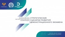 Открылся прием заявок на участие в конференции, посвященной развитию демонстрационного экзамена