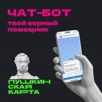 Хочешь быть в курсе всех крутых мероприятий по Пушкинской карте? 