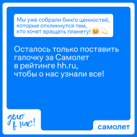 Поддержите «Самолет»