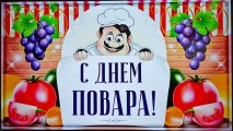 20 октября - Международный день повара