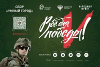 В рамках проекта «Все для Победы!» Минстрой России реализует акцию «Умный город»