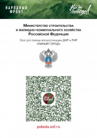 В рамках проекта «Все для Победы!» Минстрой России реализует акцию «Умный город»