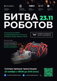 Прямая трансляция «Битвы роботов» 2024: финальный этап