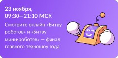 Прямая трансляция «Битвы роботов» 2024: финальный этап