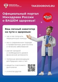 Официальный портал Минздрава России о здоровье Takzdorovo.ru