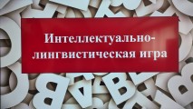 Лингвистическая игра «Знатоки русского языка»