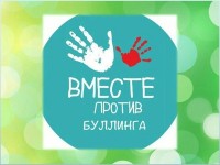 Психологический практикум «Вместе против буллинга»
