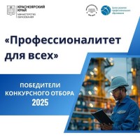 Итоги конкурсного отбора краевого проекта «Профессионалитет для всех»