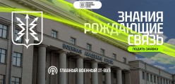 Военная академия связи имени Маршала Советскою Союза С. М. Будённого осуществляет набор курсантов