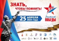 Диктант Победы 2025