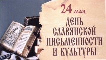День славянской культуры и письменности