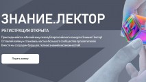 Всероссийский конкурс «Знание. Лектор»
