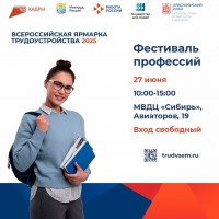 Федеральный этап Всероссийской ярмарки трудоустройства «Работа России. Время возможностей»