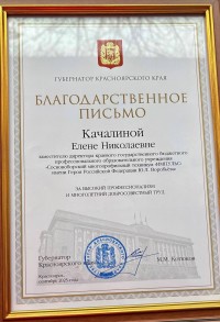 Благодарственные письма от губернатора Красноярского края