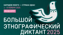 X Всероссийская просветительская акция «Большой этнографический диктант»: отмечаем юбилей вместе!