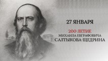 200 лет со дня рождения М.Е. Салтыкова-Щедрина