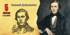 5 февраля - 190 лет со дня рождения Н.А. Добролюбова