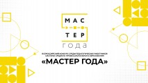 Всероссийский конкурс «Мастер года»: стартовал отборочный этап в нашем техникуме