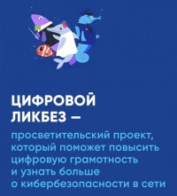 Стартует новый сезон проекта «Цифровой ликбез»