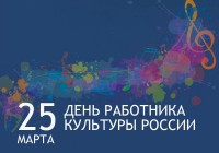 25 марта - День работников культуры