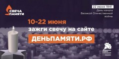 Акция "Свеча памяти": зажги свечу в память о героях"