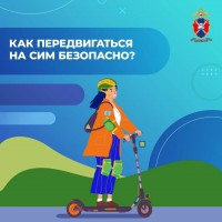 Электросамокат: летний гайд по безопасному движению